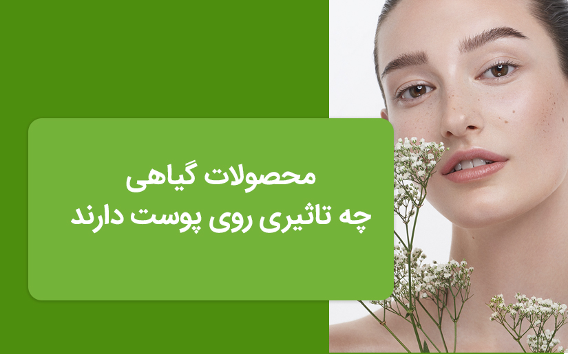 محصولات گیاهی چه تاثیری روی پوست دارند